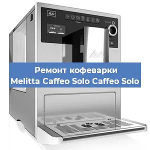 Ремонт кофемашины Melitta Caffeo Solo Caffeo Solo в Краснодаре